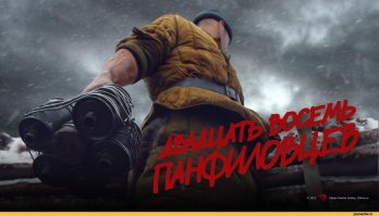 Панфиловцев ждем в 2016 году