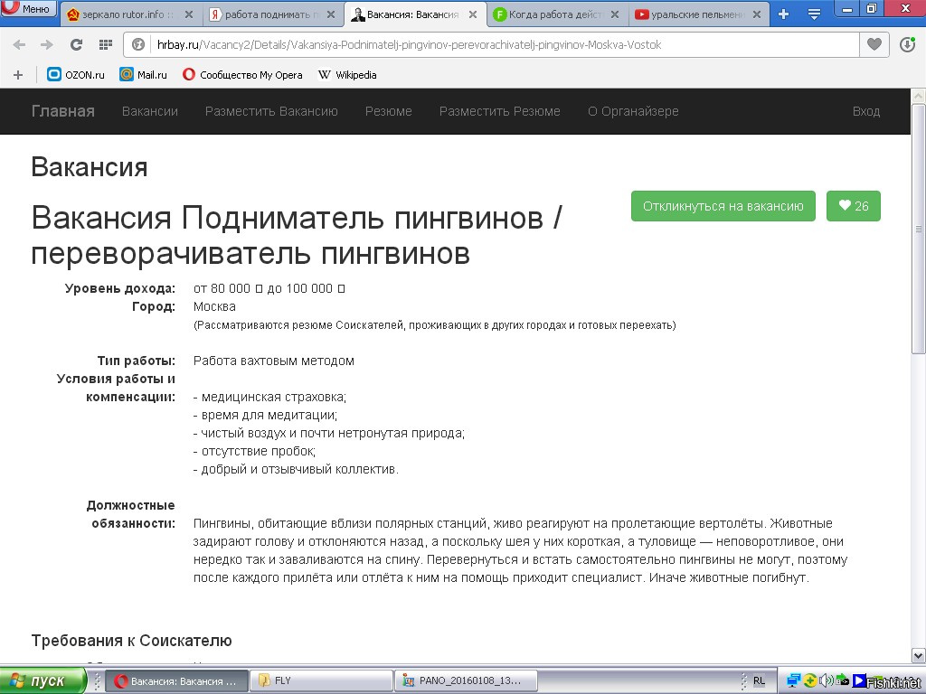 Работа поднимать пингвинов зарплата. Вакансии переворачивать пингвинов вакансии. Работа ПОДНИМАТЕЛЬ пингвинов вакансия зарплата. Работа поднимать пингвинов вакансия зарплата. Вахта переворачивать пингвинов вакансии