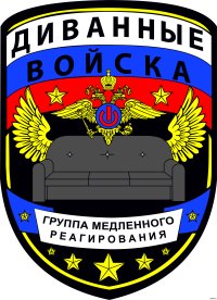 Диван нанят русскими? Что за бред? Это был наш диван, а не наёмник!