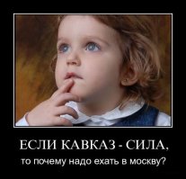 Это Кавказ, детка!