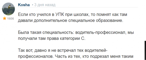 чукча возможно не писатель и даже может и не читатель.но чукче хватает познаний в орфографии и пунктуации чтобы правильно прочитать два предложения в которых ты утверждаешь что являешься едва ли не последним профессиональным водителем.и это после обучения в упк.