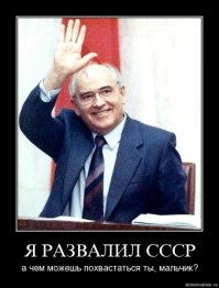 Чему удивляться после Горбачёва - Ельцина???