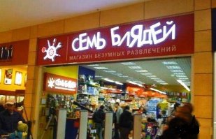 Самые неудачные "креативные" вывески