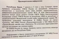 “7 августа в 3 часа у села Суворова города Армянска сотрудники УФСБ России по республике обнаружили неизвестных в количестве около семи человек, предположительно, диверсионно-разведывательную группу ВСУ. В ходе боестолкновения имеются потери среди личного состава УФСБ. Район боестолкновения блокирован блокирован силами УФСБ России по республике, МВД по республике и подразделениями Федеральной службы войск национальной гвардии РФ. Проводятся поисковые мероприятия. В ОМВД России по городу Армянску, МО МВД России «Красноперекопский» и МО МВД России «Джанкойский введен план «Крепость». По остальным территориальным органам внутренних дел усилена охрана”, – говорится в документе, в котором также указывается. что данная информацию поступила в Центр оперативного реагирования ОУ МВД России по каналу закрытой связи в 4-30 минут.