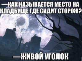 Однажды на кладбище