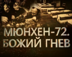 в Мюнхене-то нифига террорюги дали копати...