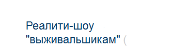 Кто является аудиторией этих псевдовыживальщиков?
