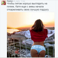 Я так понимаю свою подругу, ту что ниже спины , она зачетно накормила