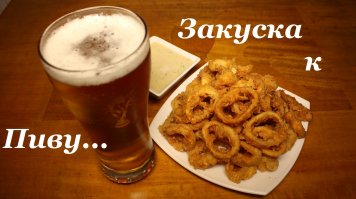 с пивом покатит