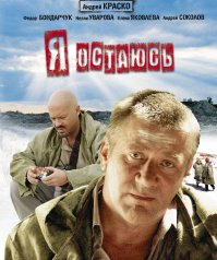 В фильме "Псы", я первый раз увидел Андрея Краско. Потом "Агент НБ", ещё где-то... Но лучшая (ИМХО), и жаль, что последняя роль в фильме "Я остаюсь". ( Ушёл как АКТЁР )...