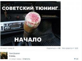 Ничего то Саня Доценко не знает. А как же монетки под уплотнитель лобовухи? А тесьма с бахромой сверху стекла? А руль обмотанный синей изолентой? Ну и главное: тормозуха в фарах?