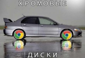 Хромовые могут быть сапоги, а диски хромированные...