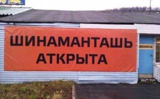 ну ладно заказчик для заказа банера написал на бумажке "пишу как знаю и слышу, шекельме", но в полиграфии зачем не исправили? Спецом по приколу? Противно.
Это если не фотошоп