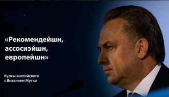 Виталий Мутко поработал переводчиком с английского у Станислава Черчесова