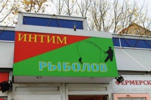 А потом "Рыболов" съехал и появились "Колбасы"
И стало ИНТИМ / КОЛБАСЫ
Это около метро Волжская было очень давно.... Часто видел как народ фоткает