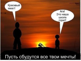 1 сентября - горе для детей, счастье для родителей!