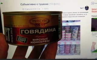 Мда , с тушёнкой давно перестал экспериментировать, создалось впечатление что 98% всей тушёнки тем или иным показателем не соответствуют написанному на банке, или просто говно редкостное. Последние года 4 если и хочется макарошек с тушёнкой то покупаю именно микояновскую. фото моё!
Дороговато, но качество идеальное, ну разве что с началом кризиса чуток по играли таки со слоем жира, но видимо получили по рукам и качество восстановили.