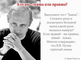 Хрень ваш тест! У меня палец левой руки сверху, а я на самом деле правша)