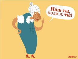 Забавные фразы наших бабушек