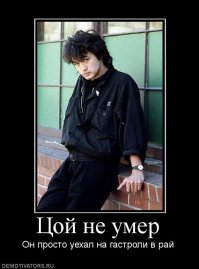 Виктор Цой (21 июня 1962 года — 15 августа 1990 года)