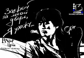 26 лет назад умер Виктор Цой