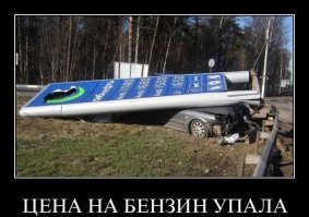 зато теперь бензину есть куда падать