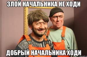 Твори бардак, мы здесь проездом!