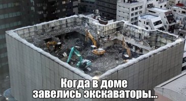 Твори бардак, мы здесь проездом!