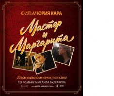"Мастер и Маргарита" 1994 года. Тоже добралась, но в жутком качестве через кучу лет. Кстати, когда Бортко снимал свою версию, этот фильм он явно видел. Есть моменты срисованые один в один