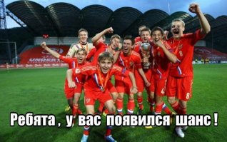 Пусть это фото и прошлогоднее, футбольной сборной России из игроков младшей возрастной категории, но ...
