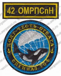 Ну что за бред-то? Опять смешаны в одну кучу и управления "А" и "В" ЦСН ФСБ, и отряд специального назначения УФСИН по КБР, и отряд специального назначения ВВ МВД и боевые пловцы... Причем со спецназом ВМФ тоже неточность: некий аналог американских SEALs это, скорее, бойцы морских разведывательных пунктов.
Вот, например, нашивка 42-го МРП ТОФ.