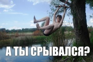 Тарзанка была с обрыва... В максимальной точке метра 3-4 было высоты... Я как раз и сорвался там... 4 метра полета сальтом и приземление на руку (если бы не подставил, свернул бы шею)... а так перелом руки в трех местах... 25 лет прошло, а все помню.