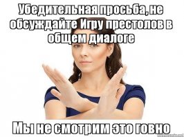 Какже уже достали эти рекламные посты про "Игры престолов"!!!
Уже тошнит от них. В каждой теме! Автор - убейся о бордюр!
Уже все посмотрели эти "Игры престолов".
А остальным они нах не нужны.