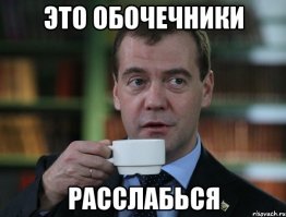 Марк против обочечников 