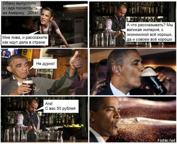 Не совсем интересно на скрине. Это советский анекдот с раскладом на современность:
Умирает Барак Обама. Через 10 лет ему становится скучно, и он просит Бога отпустить его на Землю проведать, как поживает его страна. Бог отпускает.
Заходит Обама в Нью-Йорке в бар, заказывает пиво и спрашивает бармена, как страна поживает, как развивается, какие проблемы решает.
Бармен удивлённо:
- Какие проблемы могут быть? Мы же Великая империя, всё кругом наше.
- Как наше? А Ирак, Афганистан?
- Да уже всё наше!
- А Европа, Африка, Ближний Восток?
Бармен достаёт из-под стойки глобус и гордо крутит его:
- Я же говорю - мы империя, весь мир принадлежит нам!
Обама, радостный, гордый и довольный, допивает пиво и говорит:
- Ну, спасибо, друг! Сколько с меня?
Бармен:
- Один рубль и двадцать копеек..