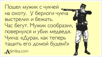 О чукча на охоту пошел, погода хорошая будет:)