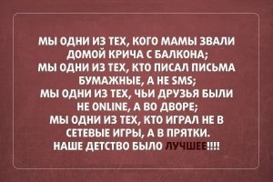 Дочери 9 лет. У нее есть ноутбук и дроидфон. Гуляет во дворе с подругами, у которых также все это есть. Устраивают пикники на траве (жена ей плед на растерзание отдала), качаются на качели (недавно пришла вся в ссадинах, втроем с подругами залезли на качель и сломали ее - вместе с подвижной частью улетели), бегают в догонялки, катаются на роликах. По 8 часов в день гуляет, пока лето. Ах, да, кушать зовем из окна.
И с чего авторы подобных картинок решили, что современные детишки как-то ограниченно свое детство проводят?