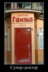 а у нас доктор Ганжа от наркозависимости лечит