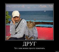 Скажи мне кто твои друг... или необыкновенная дружба
