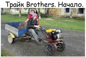 Вон чё можно срукожопить из дедова мотокультиватора. Респект ребятам.