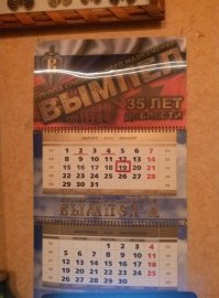 А у меня календарик на стене, с праздником!