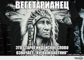  Разговор с веганом