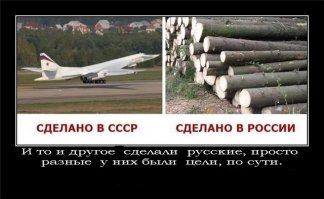 Хм... ДА есть чем гордиться - Советским Союзом! Россия без войны, революции, разрухи за 25! мирной жизни -  не смогла, не сумела, ...НЕ НЕ НЕ... НЕ ПОСТРОИЛА НИ ОДНОГО тяжелого самолета...ТУ - 160, ТУ- 22... Зато у нас много очень больших и дорогих яхт у "НАШИХ" миллиардеров...и ВСЕ немного богатенькие россиянцы...живут "за бугром"  И даже официально! у  68%  депутатов Гос Думы....ЕСТЬ иностранная недвижимость!
...хм а вот ТУ-160 построить, просто повторить 35!!! летний Советский  - НУ НИКАК НЕ МОЖЕМ!
Обидно! ...мозги утекли ..их продали за ненадобностью! Да здравствует БИЗНЕС! 
А ведь.. ещё 30 лет назад и русские и украинцы ..не то что воевали.. а жили в мире и реальной дружбе....ВСЁ ДЕЛАЛИ вместе!