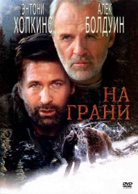 "На грани" 1997 г. Природа Аляски чудо как хороша! Именно за эффектными фотографиями летят в сердце зимней тайги фотомодель Микки, ее пожилой супруг миллиардер Чарльз Морс и фотограф Роберт Грин. Пока Микки готовится к фотосессии, Грин предлагает Морсу полетать над окрестностями, чтобы полюбоваться величественными северными красотами. Но самолет терпит крушение. Выжившим героям, привыкшим к благам цивилизации, придется всерьез побороться за жизнь – с суровой и неласковой тайгой, с объявившим на них охоту медведем-людоедом и с тем, кто задумал убийство, прикрываясь несчастным случаем…