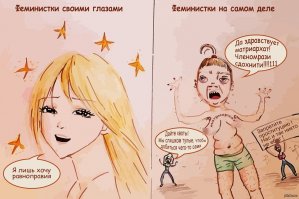 Феминизм или мазохизм?