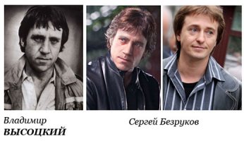 "Высоцкий. Спасибо, что живой."