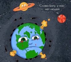 Земле пора очиститься от людей...мы для нее , как паразиты, как вши и блохи у животных.