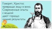 Как превратить воду в вино