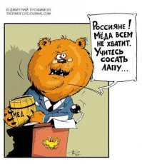 1. У партии должна быть программа, устав, партийная дисциплина. Что из этого есть у ЕР??? И какая она после этого партия? Это клуб чиновников и сросшимся с ними бизнеса.

2. Любая партия получившая бесконтрольную власть на продолжительное время станет такой-же. Вспомните хотя бы
КПСС позднего периода.

3. Выводы: 
- Майданы России не нужны.
- Большинство у ЕР в Думе быть не должно (скоро выборы).
- Давайте вспомним кто какие идиотские и популистские законопроекты вносил. Этих людей в Думе быть не должно.
- Всяких насосавших там тоже быть не должно.
- Вестись на популистские обещания не стоит (1000$ на счёт каждого от продажи нефти, и т.п.). Выборы пройдут, и тот, кто это обещал, всё забудет. Депутат - хозяин своего слова - слова дал, слово взял обратно. Почитайте закон об отзыве депутата...

4. Мне кажется, что последние 3-4 года кто-то специально превращает Думу в балаган, чтобы потом разогнать этот балаган под радостные крики народа. (Хорошо это или плохо - отдельная тема).