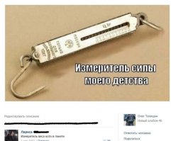 Точняк, взвещивали котярок тока на этом девайсе.
Щас есть цифровой, так неинтересно стало за привесом наблюдать :)